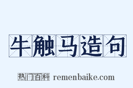 牛触马造句是什么意思的图片